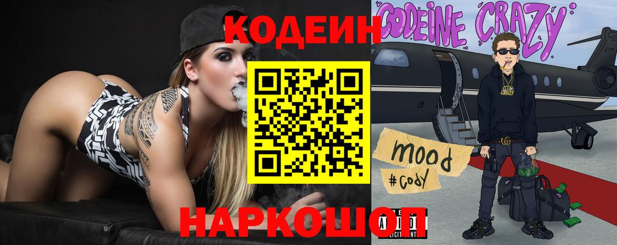 Codein напиток Lean (лин) Раменское